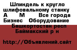 Шпиндель к кругло шлифовальному станку 3А151, 3М151. - Все города Бизнес » Оборудование   . Башкортостан респ.,Баймакский р-н